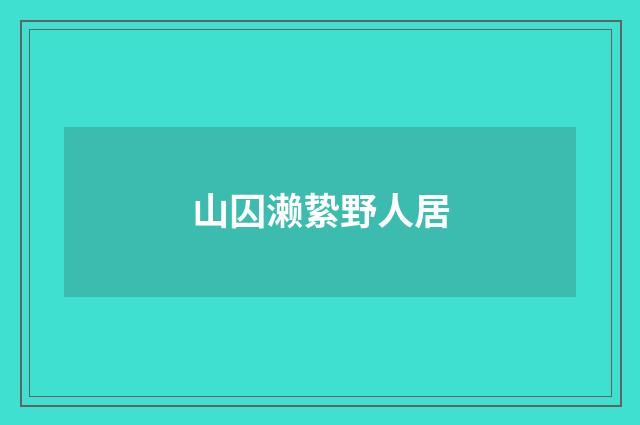 山囚濑絷野人居