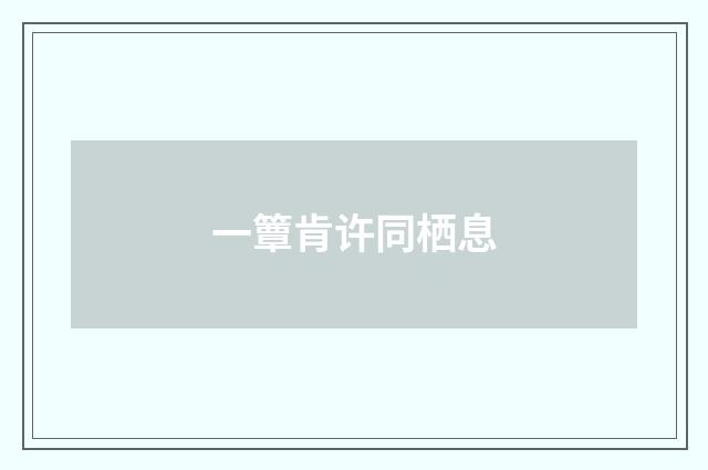 一簟肯许同栖息