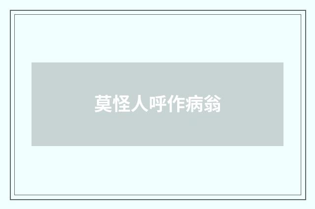 莫怪人呼作病翁