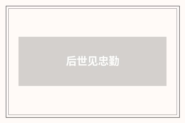 后世见忠勤