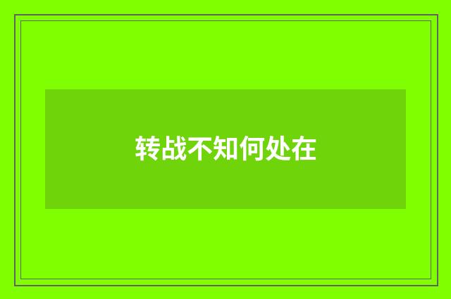 转战不知何处在