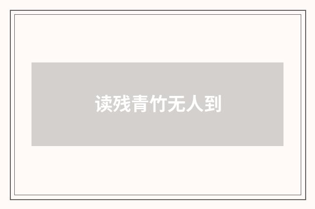 读残青竹无人到