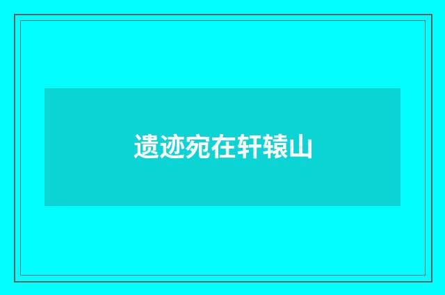 遗迹宛在轩辕山