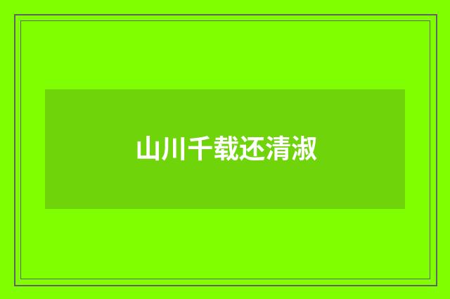 山川千载还清淑