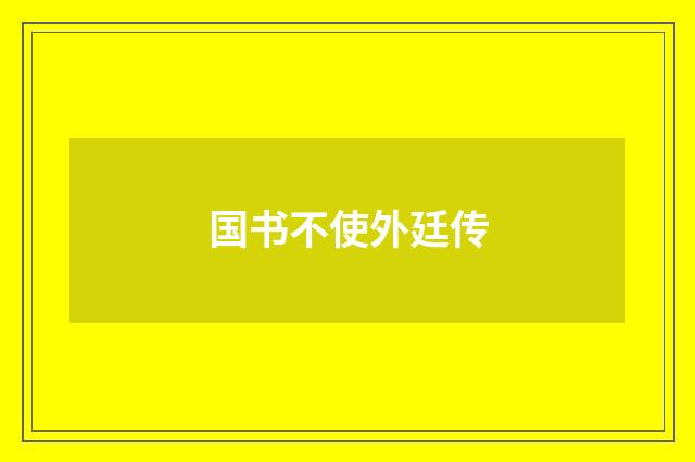 国书不使外廷传