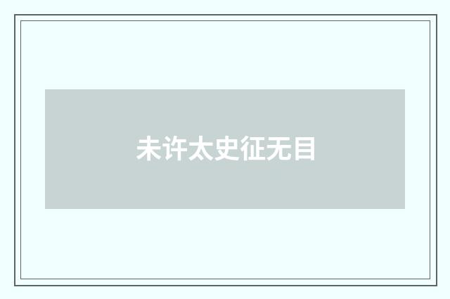 未许太史征无目