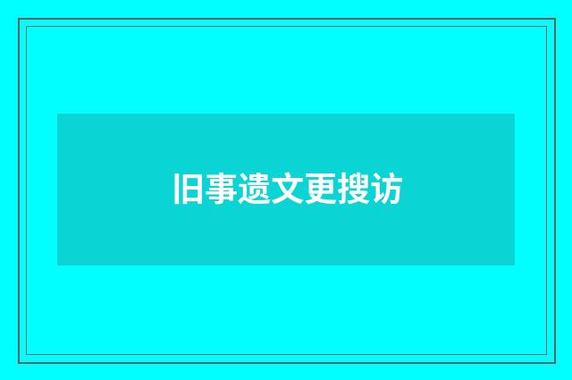 旧事遗文更搜访