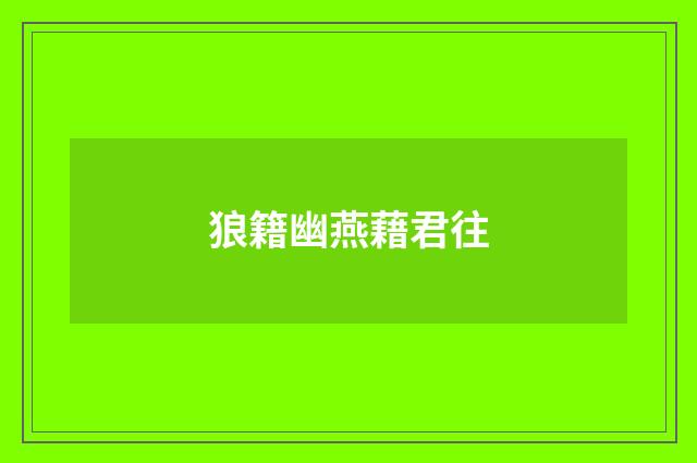 狼籍幽燕藉君往