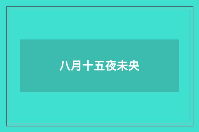 八月十五夜未央