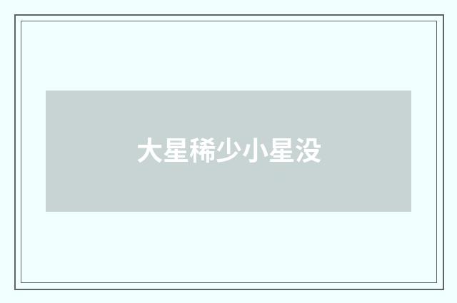 大星稀少小星没
