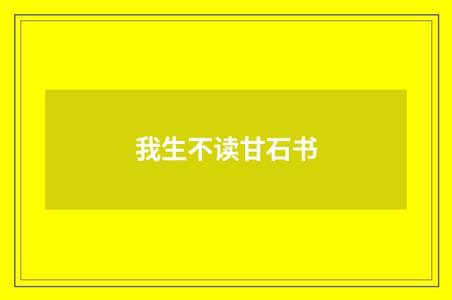 我生不读甘石书