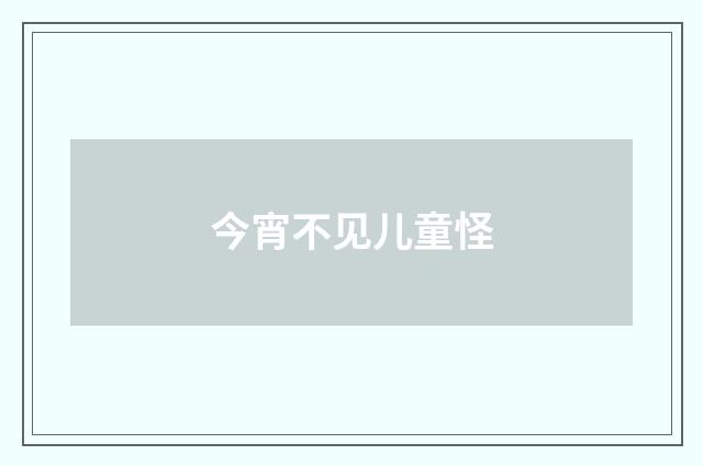 今宵不见儿童怪