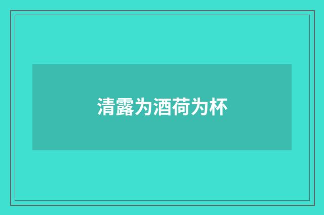 清露为酒荷为杯