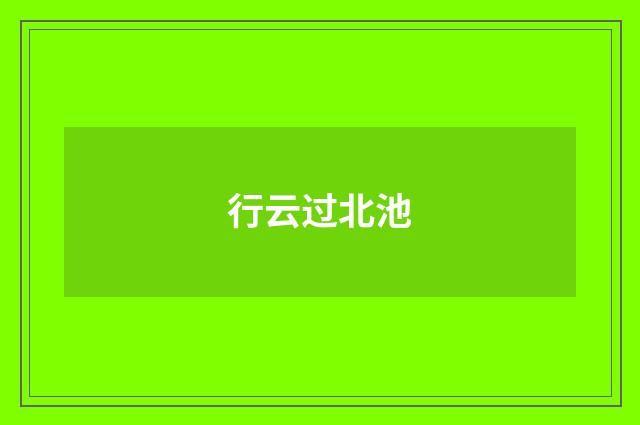 行云过北池