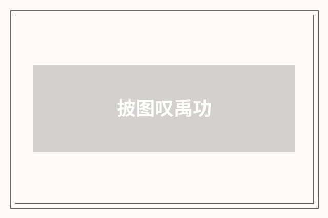 披图叹禹功