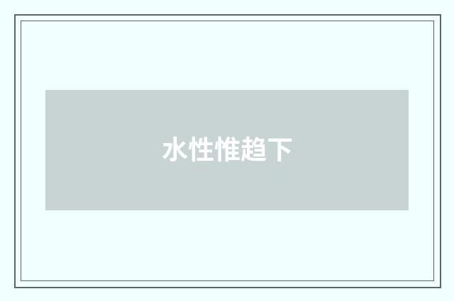 水性惟趋下