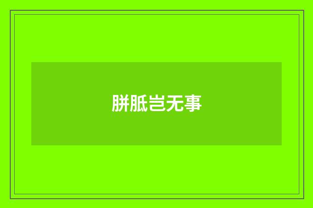 胼胝岂无事