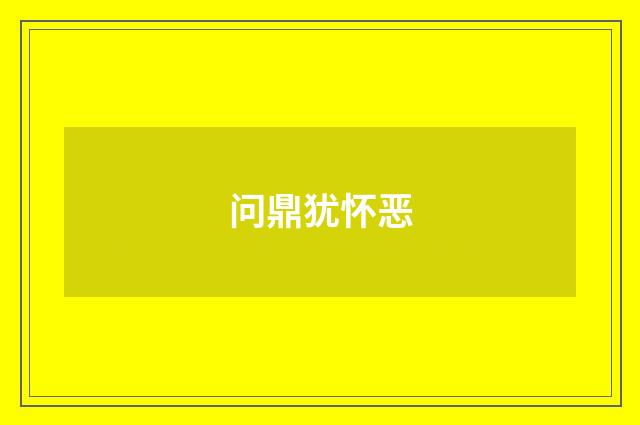 问鼎犹怀恶
