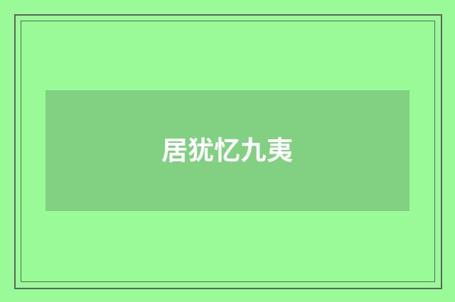 居犹忆九夷