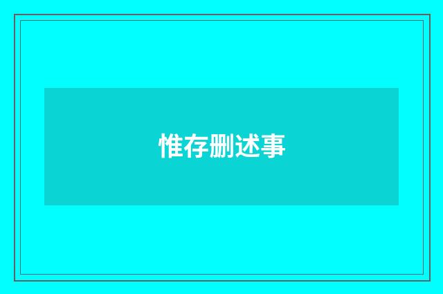 惟存删述事