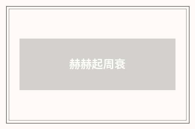 赫赫起周衰