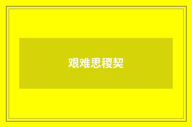 艰难思稷契