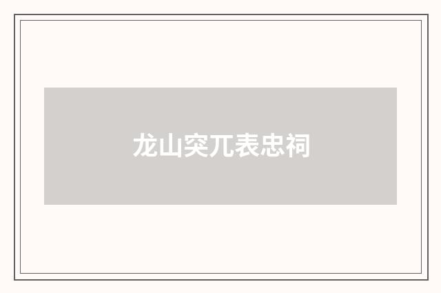 龙山突兀表忠祠