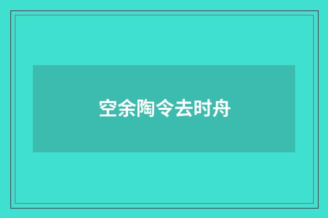空余陶令去时舟
