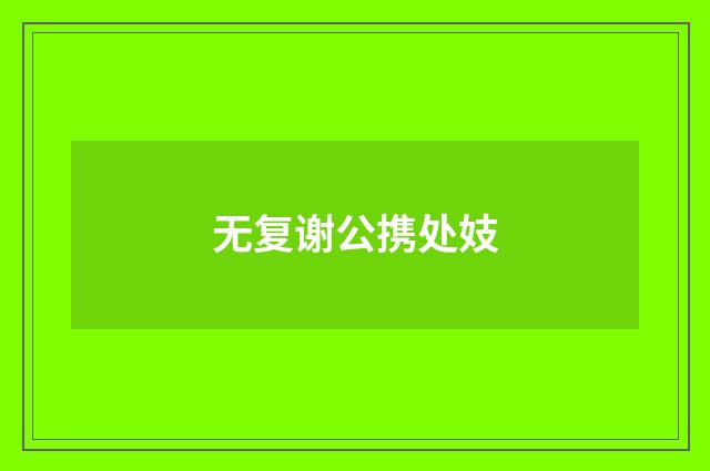 无复谢公携处妓