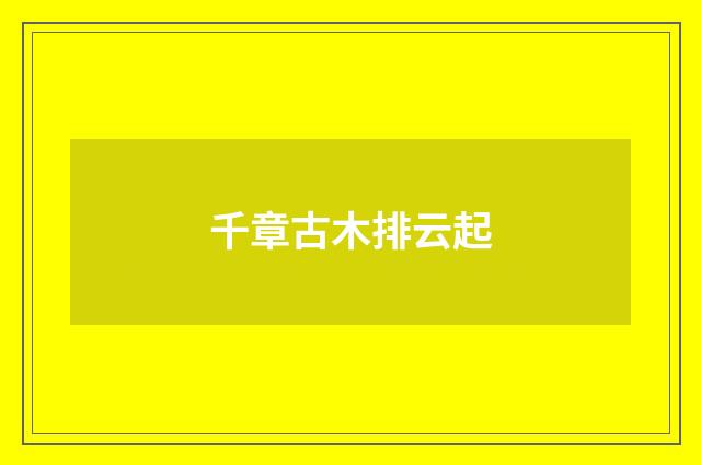 千章古木排云起