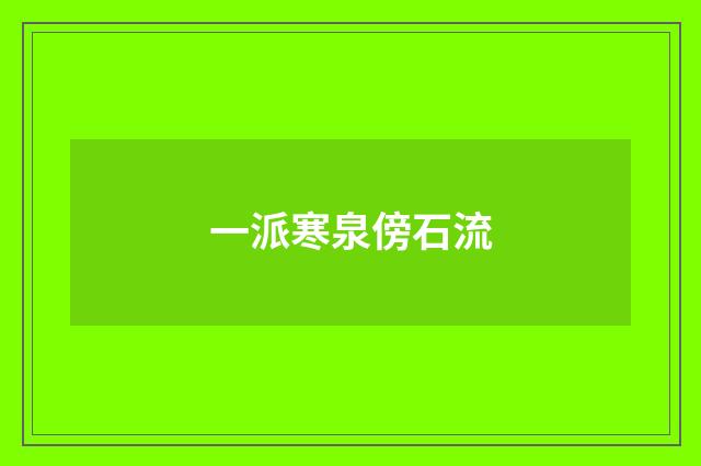 一派寒泉傍石流