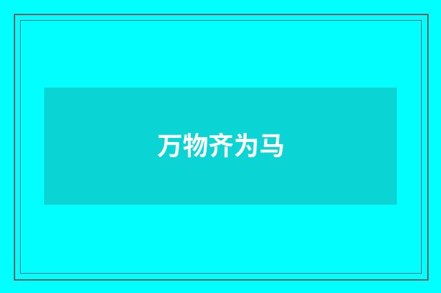 万物齐为马
