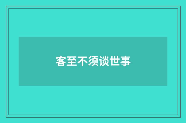 客至不须谈世事