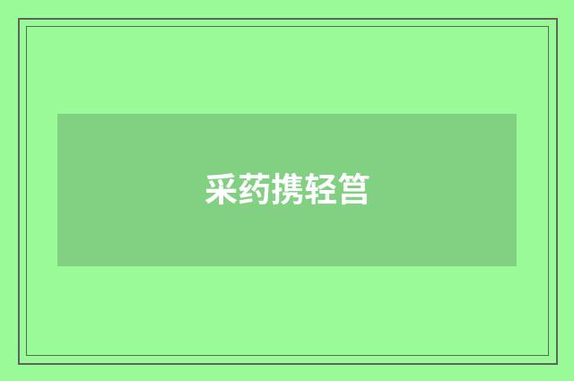 采药携轻筥