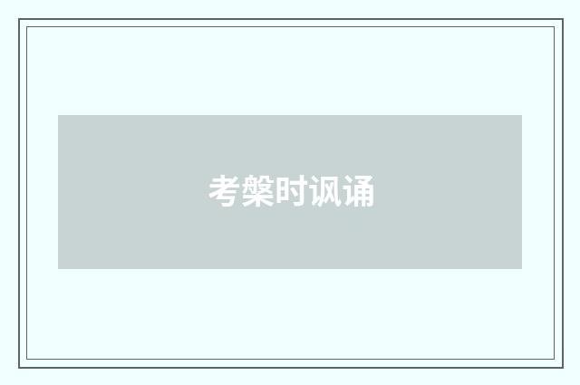 考槃时讽诵