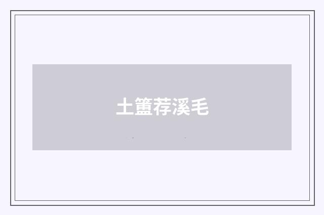 土簠荐溪毛