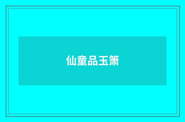 仙童品玉箫