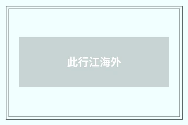此行江海外