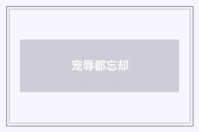 宠辱都忘却