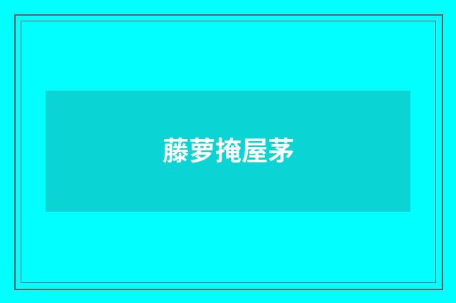 藤萝掩屋茅
