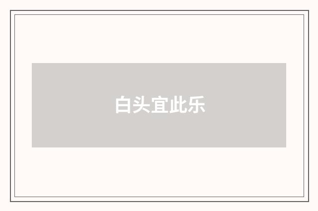 白头宜此乐