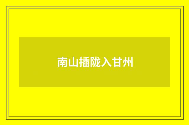 南山插陇入甘州
