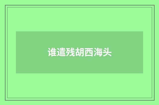 谁遣残胡西海头
