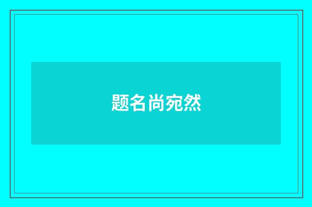 题名尚宛然