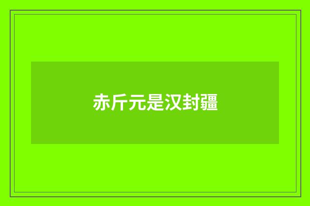 赤斤元是汉封疆
