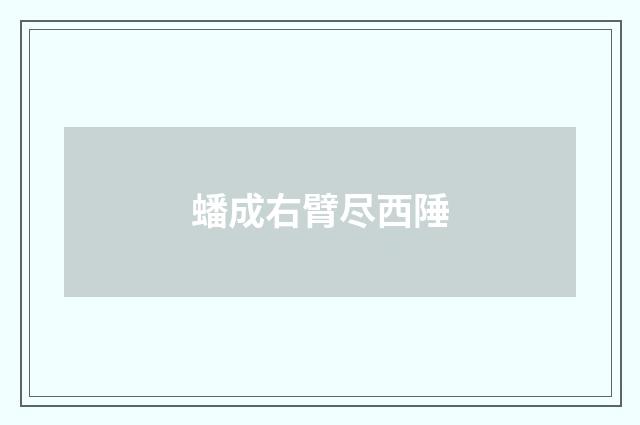 蟠成右臂尽西陲