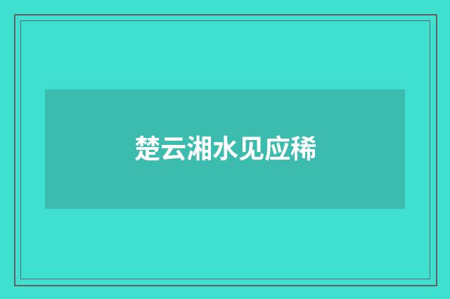 楚云湘水见应稀