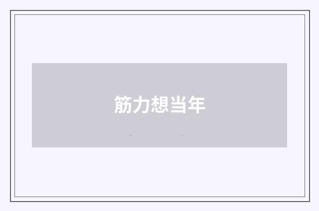 筋力想当年