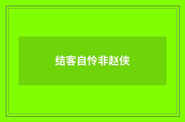 结客自怜非赵侠