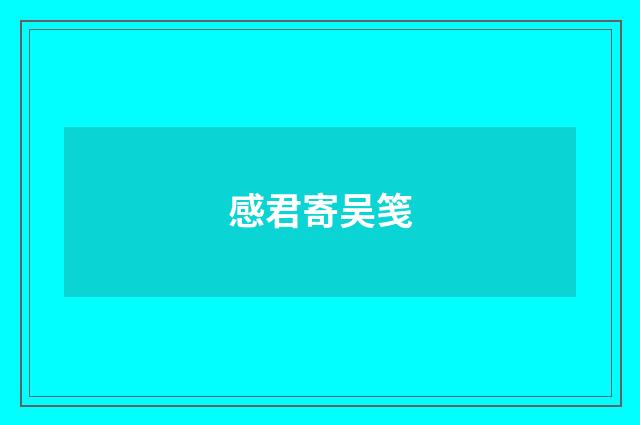 感君寄吴笺